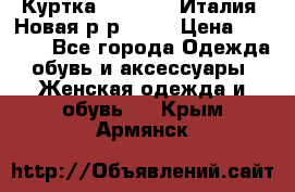 Куртка. Berberry.Италия. Новая.р-р42-44 › Цена ­ 4 000 - Все города Одежда, обувь и аксессуары » Женская одежда и обувь   . Крым,Армянск